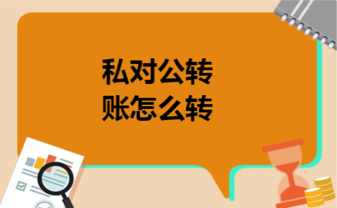 私对公转账怎么转