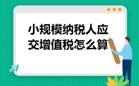 小规模纳税人应交增值税怎么算