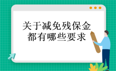 关于减免残保金都有哪些要求