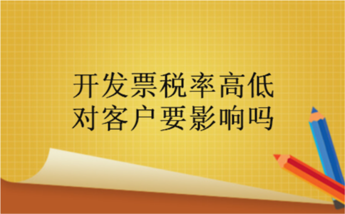 开发票税率高低对客户要影响吗