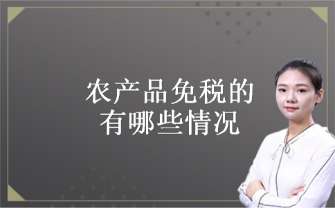 农产品免税的有哪些情况