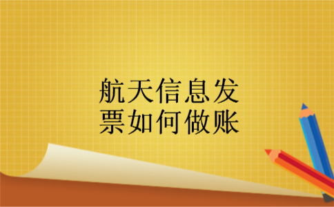 航天信息发票如何做账 航天信息发票如何做账
