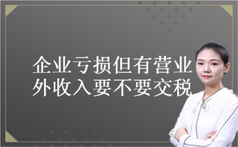企业亏损但有营业外收入要不要交税