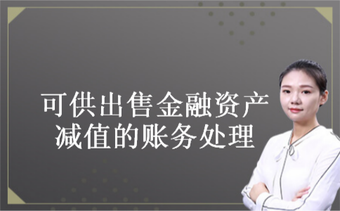 可供出售金融资产减值的账务处理 可供出售金融资产减值的账务处理
