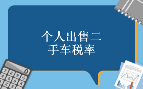 个人出售二手车税率