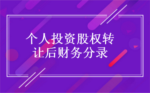 个人投资股权转让后财务分录 个人投资股权转让后财务分录