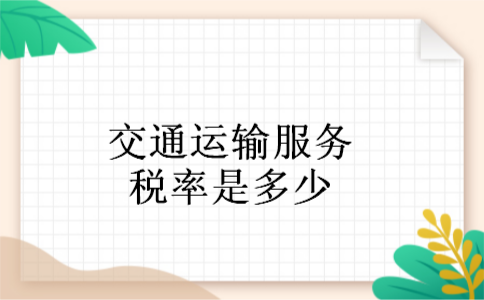 交通运输服务税率是多少