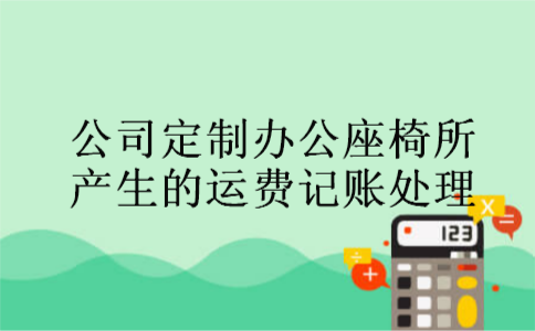 公司定制办公座椅所产生的运费记账处理