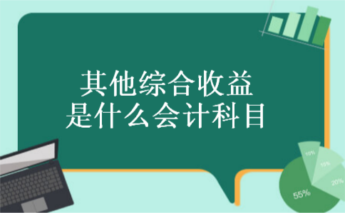 其他综合收益是什么会计科目
