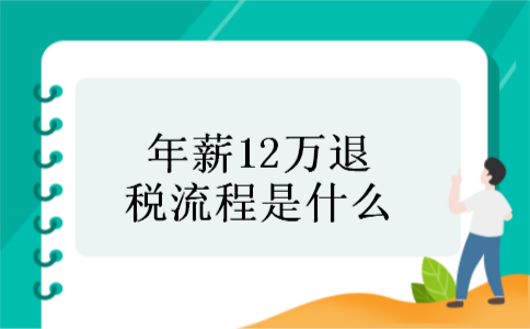 年薪12万退税流程是什么