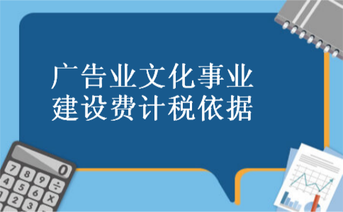 广告业文化事业建设费计税依据