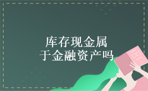 库存现金属于金融资产吗