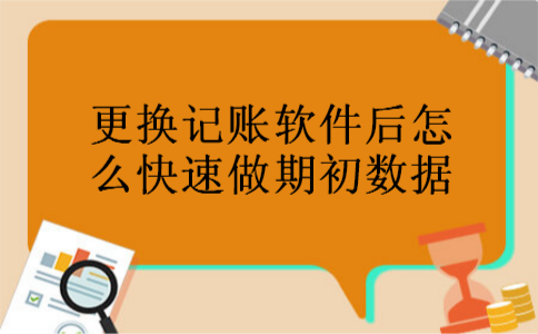 更换记账软件后怎么快速做期初数据