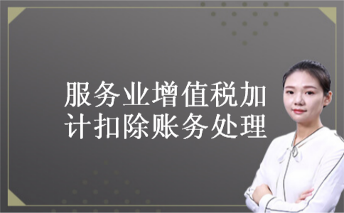 服务业增值税加计扣除账务处理