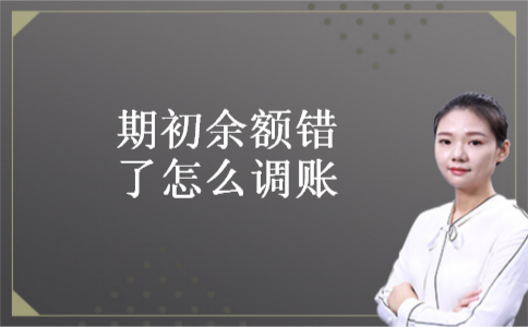 期初余额错了怎么调账