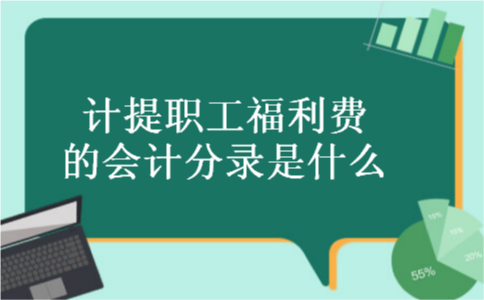 计提职工福利费的会计分录是什么 计提职工福利费的会计分录是什么