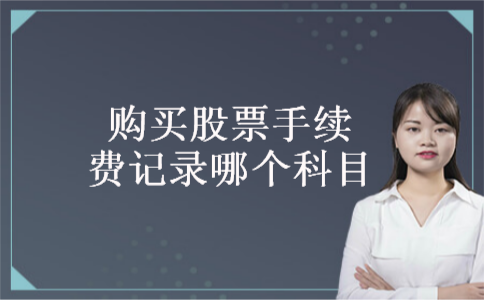 购买股票手续费记录哪个科目