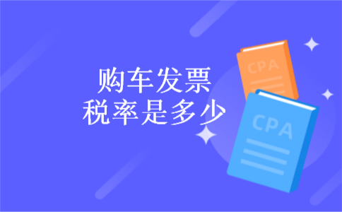 购车发票税率是多少