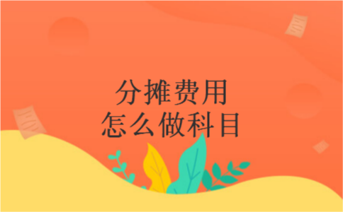 分摊费用怎么做科目 分摊费用怎么做科目