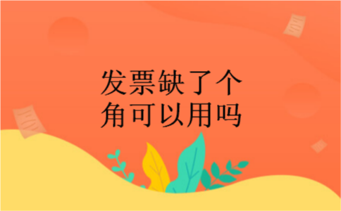 发票缺了个角可以用吗