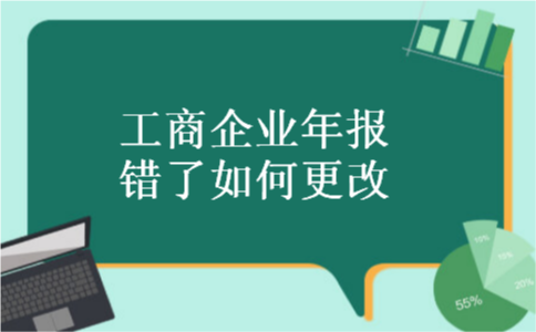 工商企业年报错了如何更改