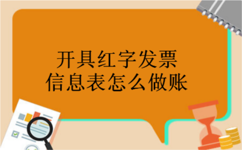 开具红字发票信息表怎么做账 开具红字发票信息表怎么做账