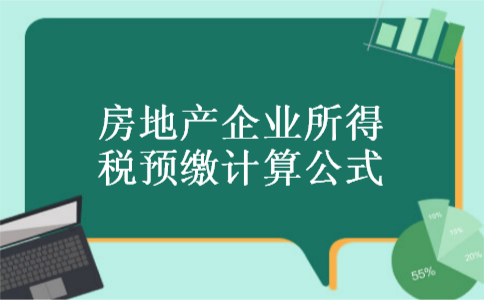 房地产企业所得税预缴计算公式 房地产企业所得税预缴计算公式