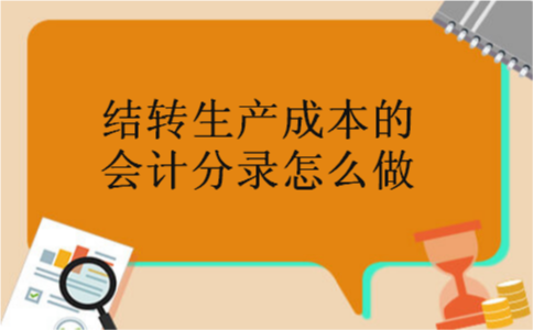 结转生产成本的会计分录怎么做