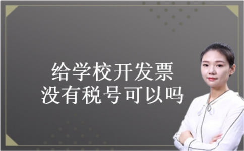 给学校开发票没有税号可以吗
