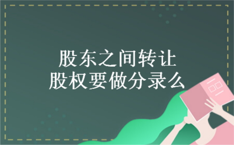 股东之间转让股权要做分录么