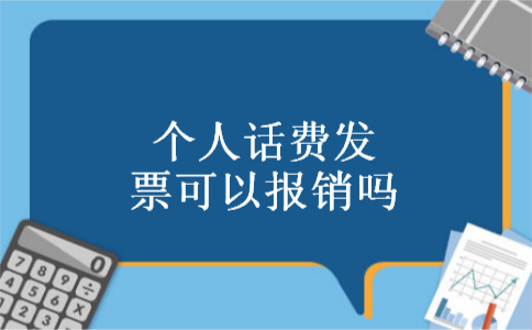 个人话费发票可以报销吗