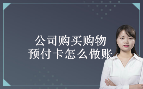 公司购买购物预付卡怎么做账