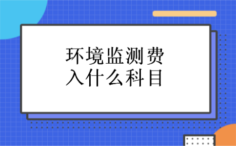 环境监测费入什么科目