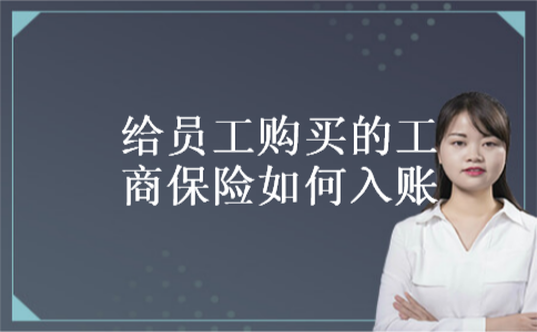 给员工购买的工商保险如何入账 给员工购买的工商保险如何入账
