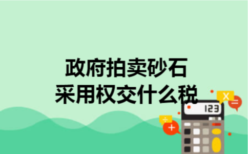 政府拍卖砂石采用权交什么税 政府拍卖砂石采用权交什么税