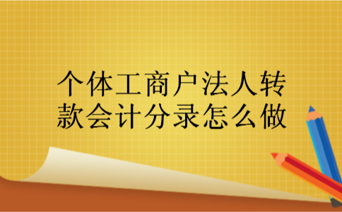 个体工商户法人转款会计分录怎么做