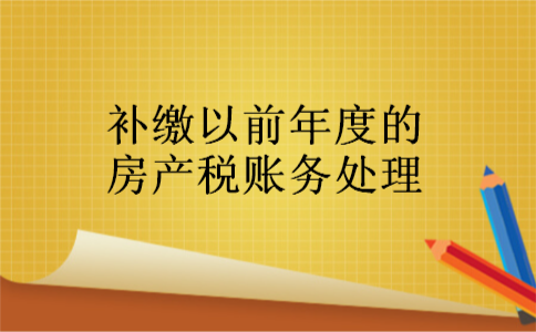 补缴以前年度的房产税账务处理