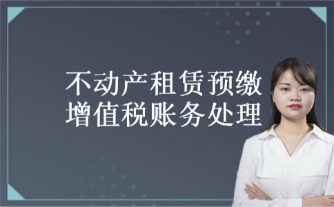 不动产租赁预缴增值税账务处理