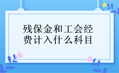 残保金计入管理费用还是税金及附加