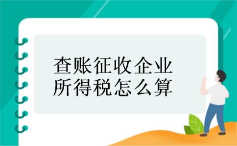 查账征收企业所得税怎么算