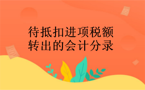 待抵扣进项税额转出的会计分录