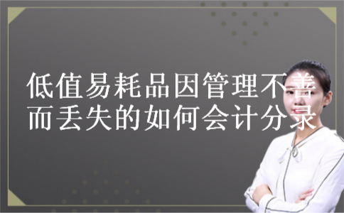 低值易耗品因管理不善而丢失的如何会计分录