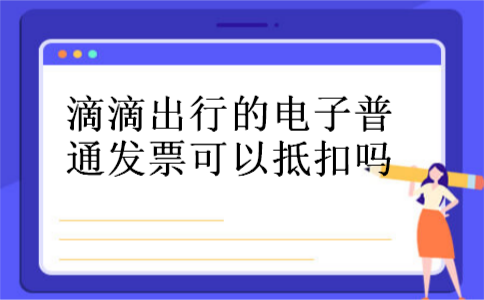 滴滴出行的电子普通发票可以抵扣吗