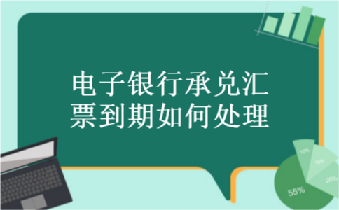 电子银行承兑汇票到期如何处理