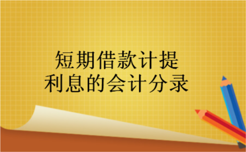 短期借款计提利息的会计分录