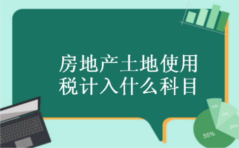 房地产土地使用税计入什么科目