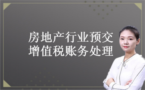 房地产行业预交增值税账务处理