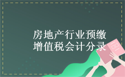 房地产行业预缴增值税会计分录