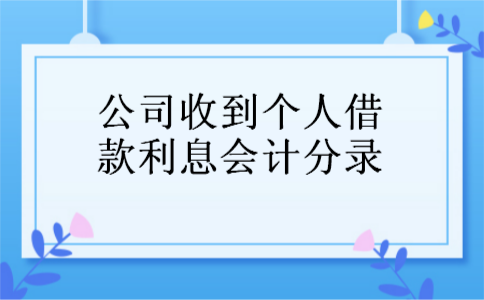 公司收到个人借款利息会计分录 公司收到个人借款利息会计分录