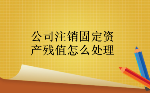 公司注销固定资产残值怎么处理